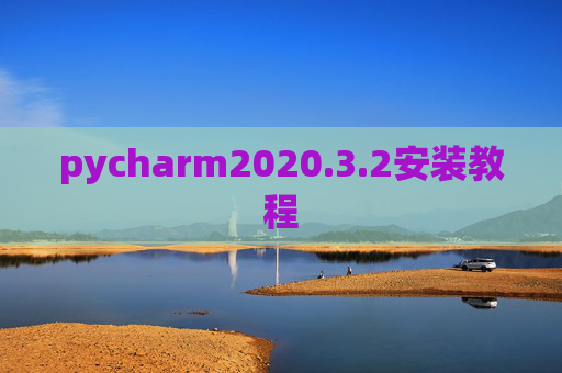pycharm2020.3.2安装教程