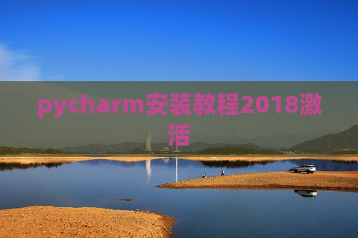 pycharm安装教程2018激活